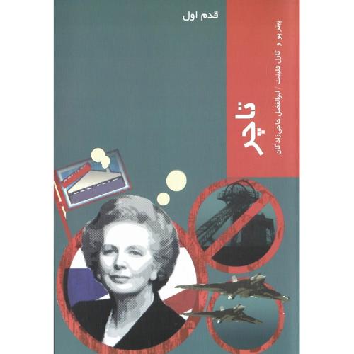 تاچر؛ قدم اول