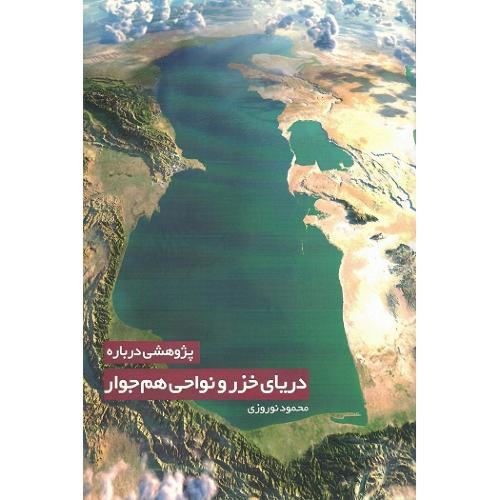 پژوهشی درباره دریای خزر و نواحی هم‌جوار