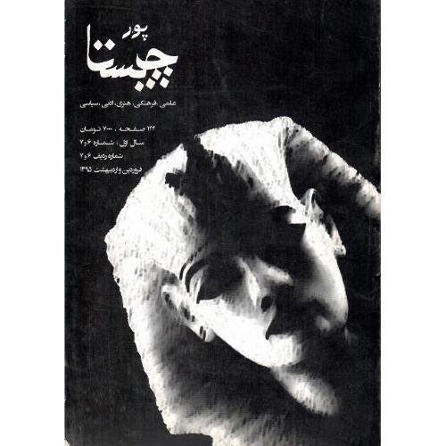 پورچیستا؛ شماره 7 و 6؛ فروردین و اردیبهشت  1395