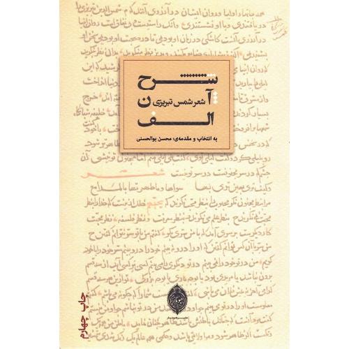 شرح آن الف؛ شعر شمس تبریزی