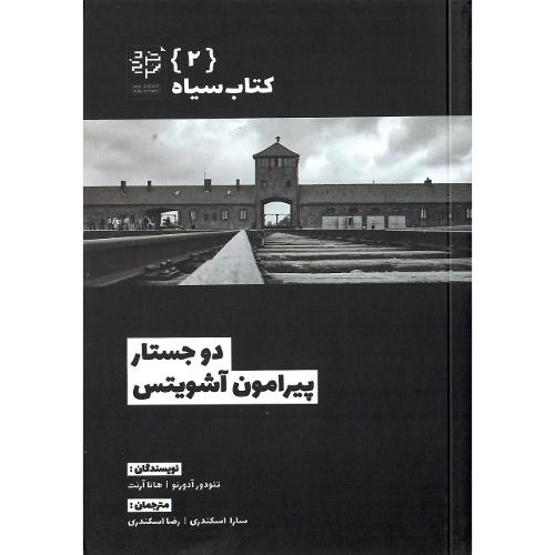 کتاب سیاه 2؛ دو جستار پیرامون آشویتس