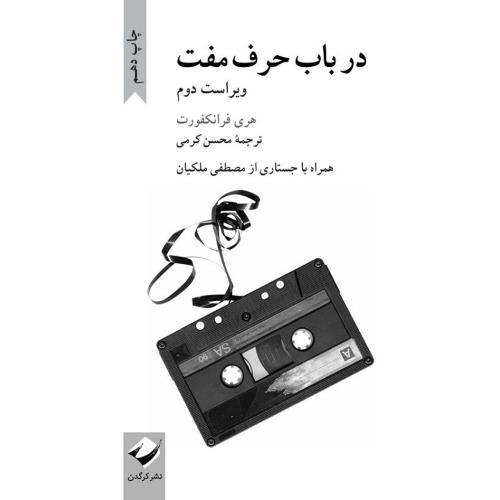 در باب حرف مفت