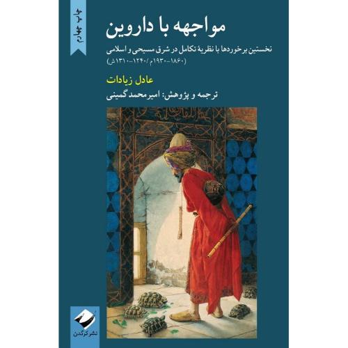 مواجهه با داروین