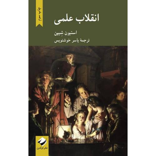 انقلاب علمی