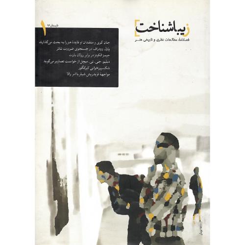 فصلنامه مطالعات هنر؛ زیباشناخت؛ شماره 1؛ تابستان 1396