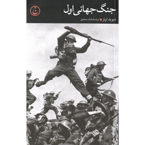 جنگ جهانی اول؛ فرهنگ جاوید