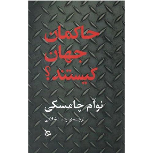 حاکمان جهان کیستند؟