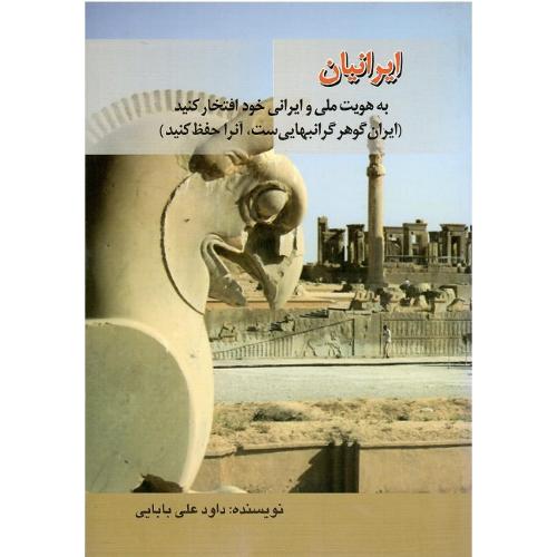 ایرانیان، به هویت ملی و ایرانی خود افتخار کنید