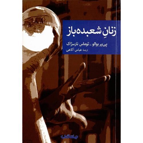 مجموعه داستان نقاب؛ 80؛ زنان شعبده‌باز