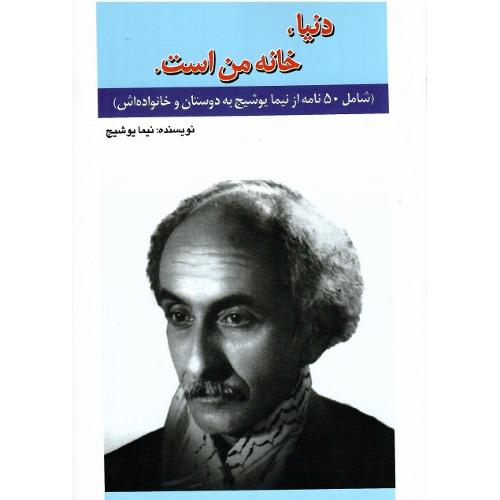 دنیا خانه من است