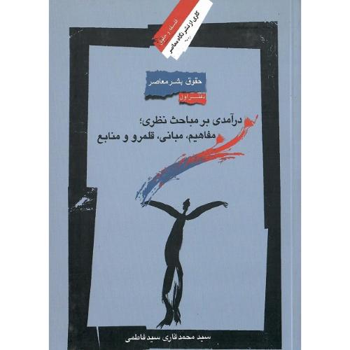 در آمدی بر مباحث نظری؛ مفاهیم، مبانی، قلمرو و منابع