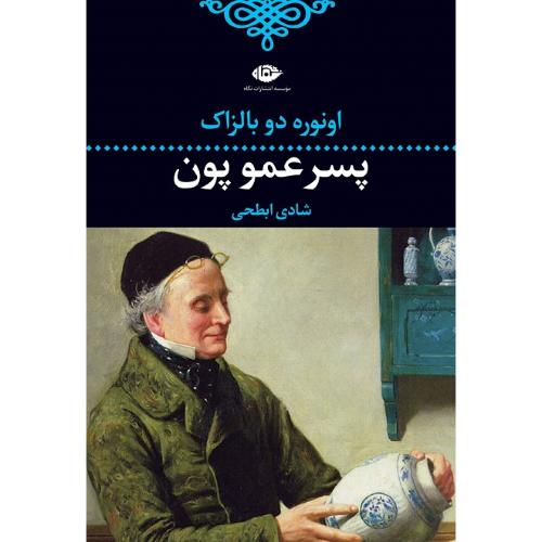 پسرعمو پون