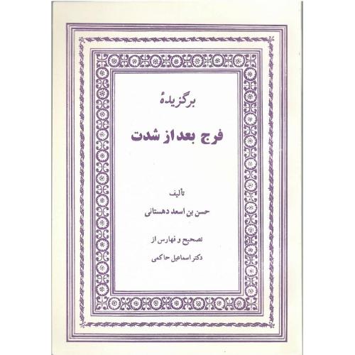 برگزیده فرج بعد از شدت