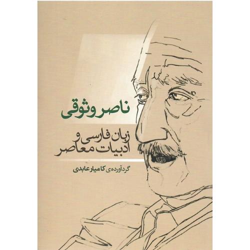 ناصر وثوقی؛ زبان فارسی و ادبیات معاصر