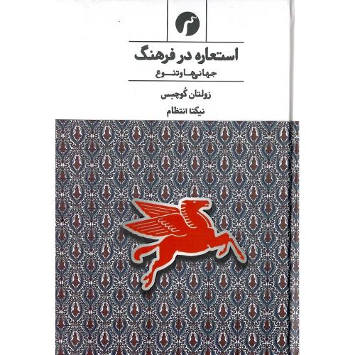 استعاره در فرهنگ