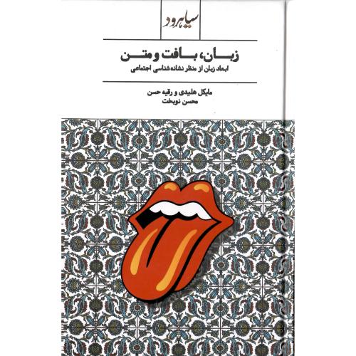 زبان. بافت و متن؛ ابعاد زبان از منظر نشانه‌شناسی اجتماعی