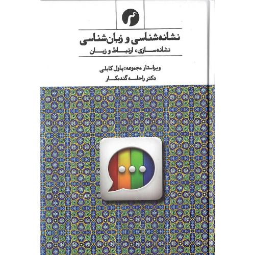 نشانه‌شناسی و زبان‌شناسی