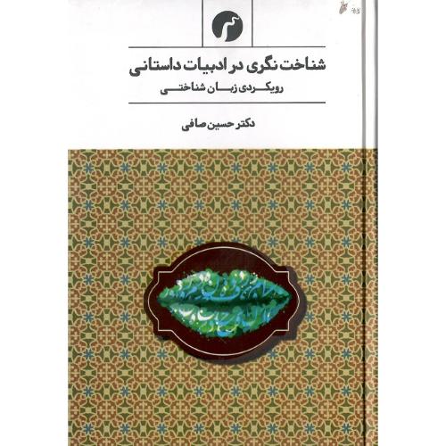 شناخت‌نگری در ادبیات داستانی؛ رویکردی زبان‌شناختی