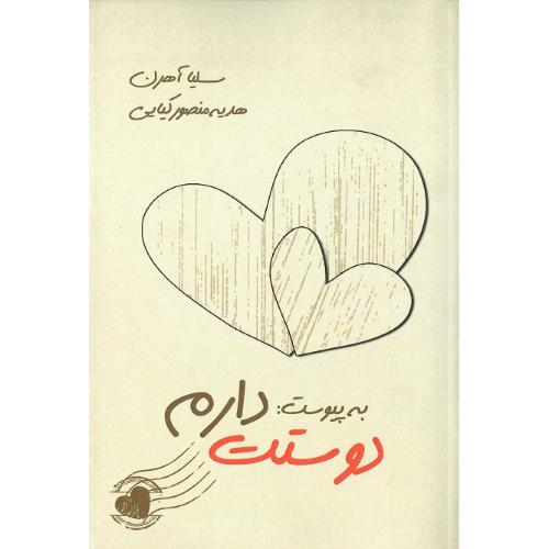 به پیوست: دوستت دارم