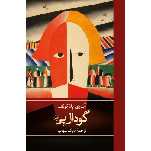 گودال پی