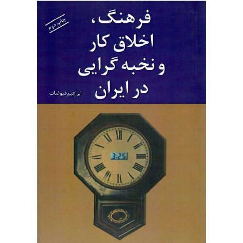 فرهنگ، اخلاق کار و نخبه‌گرایی در ایران