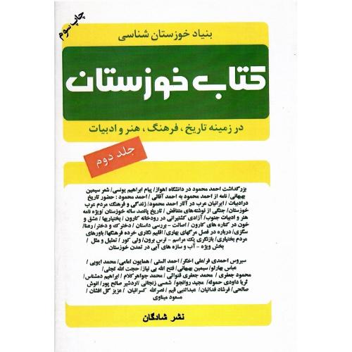 کتاب خوزستان؛ در زمینه تاریخ، فرهنگ، هنر و ادبیات؛ جلد دوم