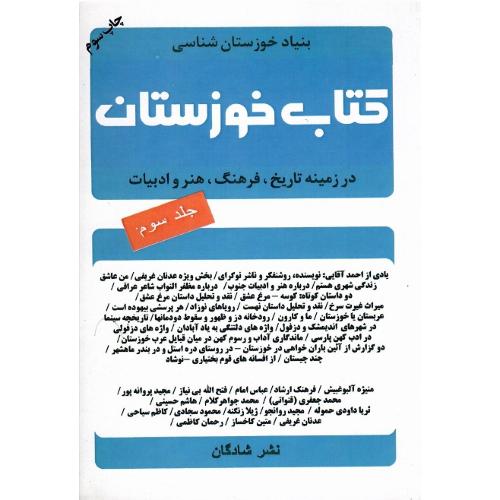کتاب خوزستان؛ در زمینه تاریخ، فرهنگ، هنر و ادبیات؛ جلد سوم