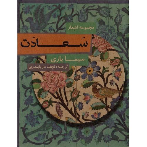 سعادت؛ نشر مس