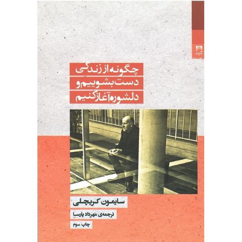 چگونه از زندگی دست بشوییم و دلشوره آغاز کنیم