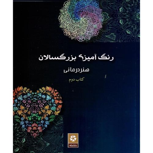 رنگ‌آمیزی بزرگسالان؛ هنر درمانی؛ کتاب دوم