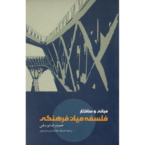 مبانی و ساختار فلسفه میان‌فرهنگی
