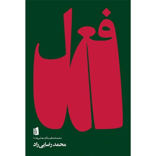 فعل؛ نشر بیدگل