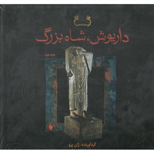 داریوش، شاه بزرگ