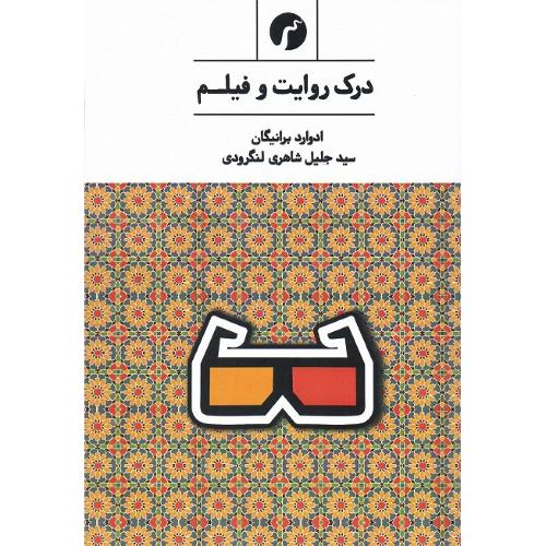 درک روایت و فیلم