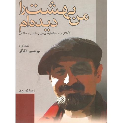 من بهشت را دیده‌ام؛ گفتگو با امیرحسین بذرگو