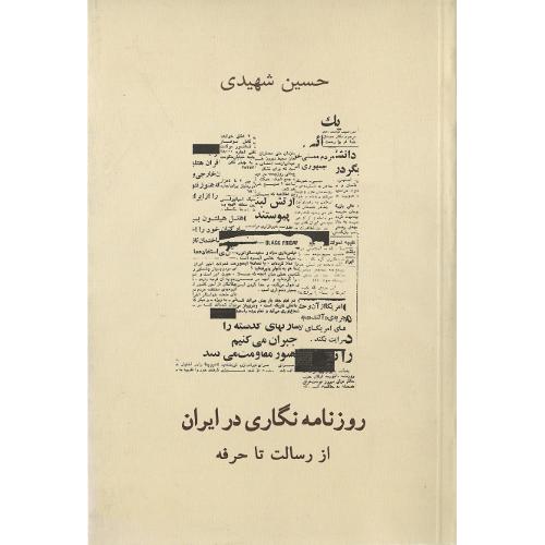 روزنامه نگاری در ایران؛ از رسالت تا حرفه