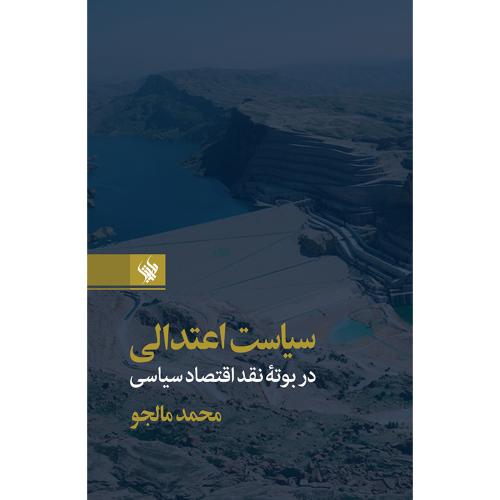 سیاست اعتدالی