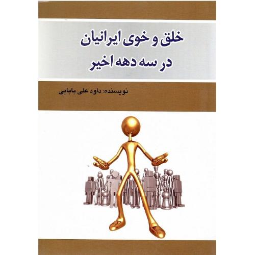 خلق‌وخوی ایرانیان در سه دهه اخیر