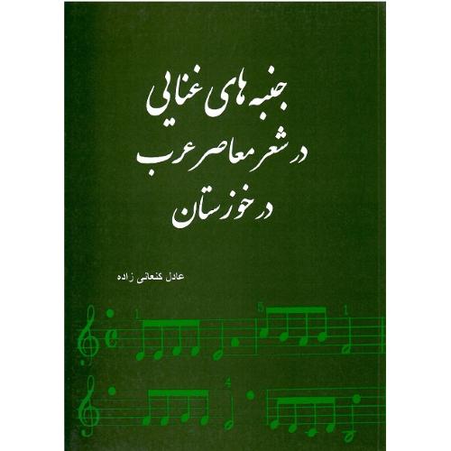 جنبه‌های غنایی در شعر معاصر عرب در خوزستان