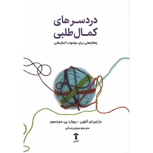 دردسرهای کمال‌طلبی
