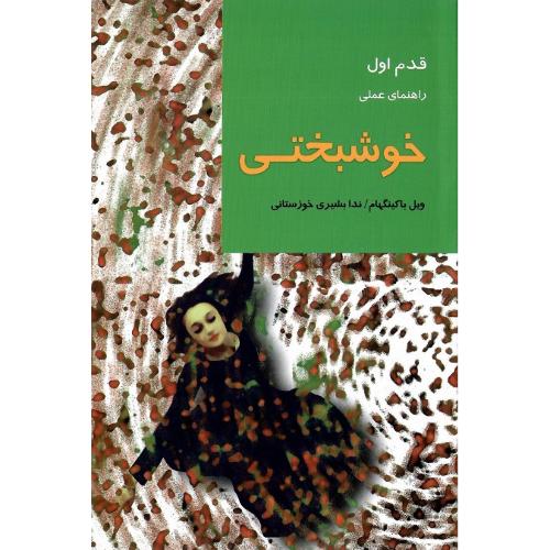 راهنمای عملی خوشبختی؛ قدم اول