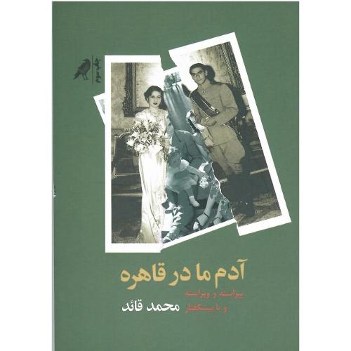 آدم ما در قاهره