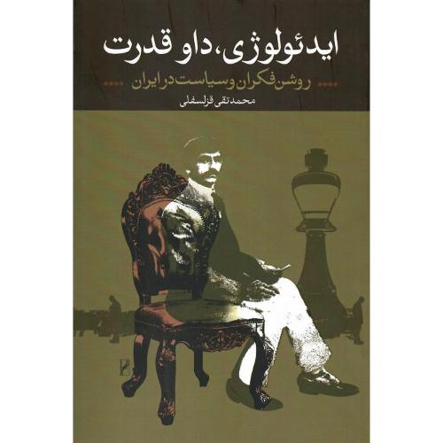 ایدئولوژی، داو قدرت