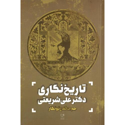 تاریخ نگاری دکتر علی شریعتی