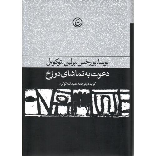 دعوت به تماشای دوزخ