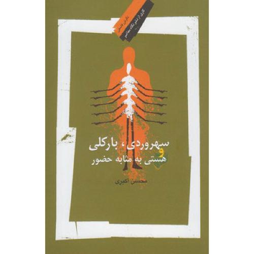سهروردی، بارکلی و هستی به مثابه حضور