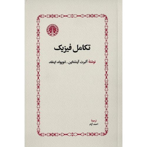 تکامل فیزیک