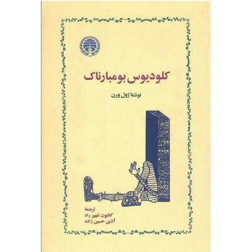 کلودیوس بومبارناک