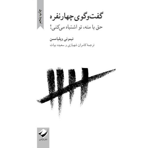 گفت‌وگوی چهار نفره؛ حق با منه تو اشتباه می‌کنی!
