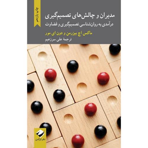 مدیران و چالش‌های تصمیم‌گیری